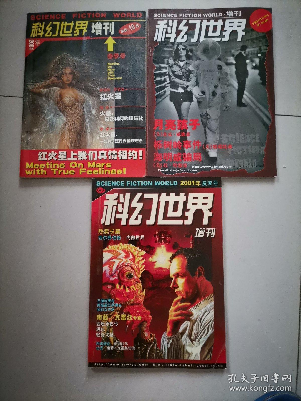 科幻世界增刊（2001春季号，夏季号，冬季号）