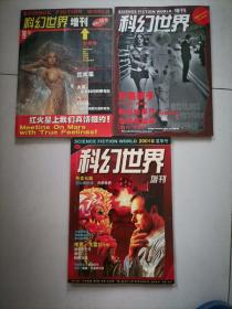 科幻世界增刊（2001春季号，夏季号，冬季号）