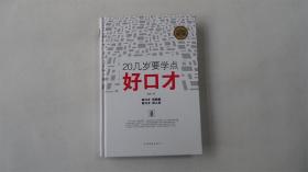 20几岁要学点好口才（全民阅读提升版）