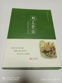 川菜食画    历史文化名人与川菜    (作者刘玲签名赠与刘涛先生的书)