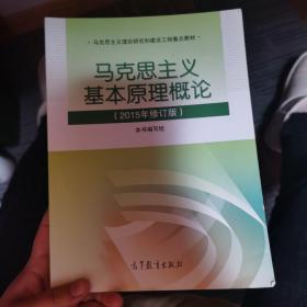 马克思主义基本原理概论：（2015年修订版）