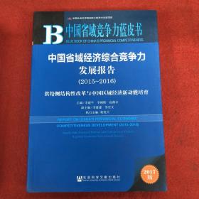 中国省域经济综合竞争力发展报告（2015～2016）