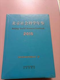 2015北京社会科学年鉴