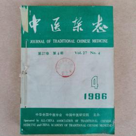 中医杂志1986年4、5、6、7、8、10、11、12期合订（8本合售）