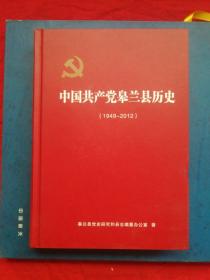 中国共产党皋兰县历史（1949一2012）