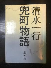 兜町物语 （集英社文库，日文原版）