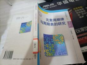 元素周期律与周期表的研究：北京教育丛书