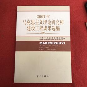 2007年马克思主义理论研究和建设工程成果选编