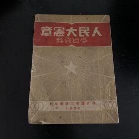 人民大宪章学习资料（1950年）