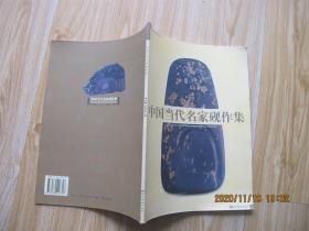 中国当代名家砚作集 大16开.