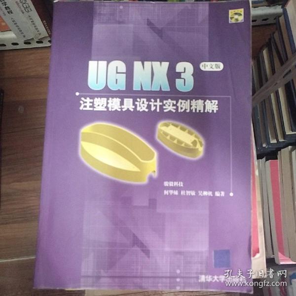 UG NX 3注塑模具设计实例精解:中文版