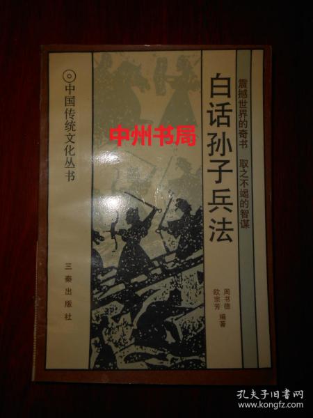 中国传统文化丛书：白话孙子兵法 1版2印（扉页有私藏者字迹 末页有书店印章 内页自然旧无勾划）