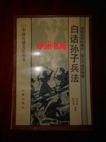 中国传统文化丛书：白话孙子兵法 1版2印（扉页有私藏者字迹 末页有书店印章 内页自然旧无勾划）