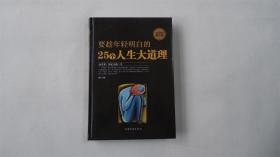 要趁年轻明白的25个人生大道理