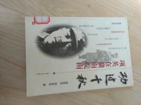 功过千秋项英在赣南皖南