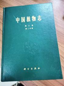 中国植物志.第三卷.第二分册.蕨类植物门 车前蕨科 书带蕨科 蹄盖蕨科