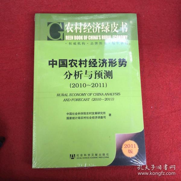 农村经济绿皮书：中国农村经济形势分析与预测（2011-2011）（2011版）