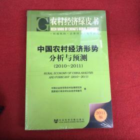 农村经济绿皮书：中国农村经济形势分析与预测（2011-2011）（2011版）