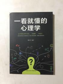 一看就懂的心理学