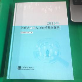 2015年河南省1%人口抽样调查资料（附光盘）