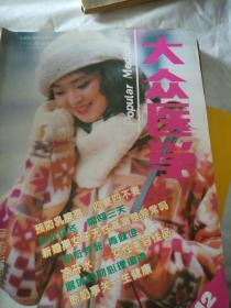 大众医学1995年，7，8，9，Io，11，12。共六册合售，