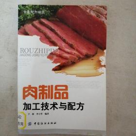 肉制品加工技术与配方