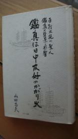 鑑真は日中友好のかがり火  (日文精裝,書未有作者鈐印)