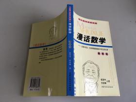 漫话数学 最新版：张景中院士.任宏硕教授献给中学生的礼物