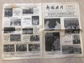 原版老旧报新闻照片报1977年9月3日（铁托总统到京 华主席和首都十万人隆重欢迎、上海研制成功扫描电子显微镜）