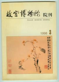 《故宫博物院院刊》1998年第3期多图