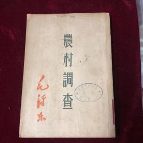 农村调查