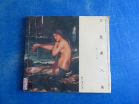 聲色美人魚(yú)