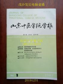 【知网未收】山东中医学院学报，季刊，1987年第一期（第1期），总第45期。今：山东中医药大学，拍有全部目录。 Journal of Shandong College of Traditional Chinese Medicine【科学界重新发现中医；生物全息律、全息胚学说与穴位经络的实质；冠心灵对犬实验性心肌缺血和心脏血流动力学的影响；疟症的时间医学意义；中药鉴别紫外谱线组法研究；等】