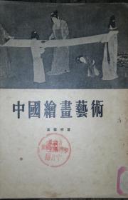 中国绘画艺术（1955年一版一印）包邮