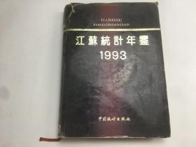 江苏统计年鉴.1993