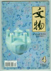 《文物》1994年第4期多图