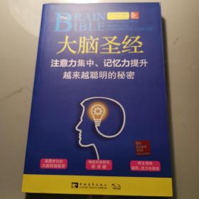 大脑圣经：注意力集中、记忆力提升、越来越聪明的秘密