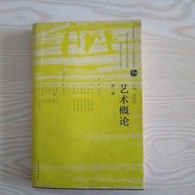 艺术概论（第3版）/普通高等教育“十一五”国家级规划教材·高等院校艺术类专业教材