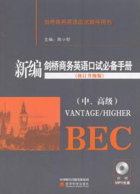 新编剑桥商务英语口试必备手册（修订升级版） 陈小慰