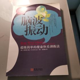 脑波振动：超级简单的健康快乐训练法