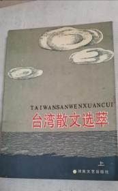 台湾散文选萃（上）
