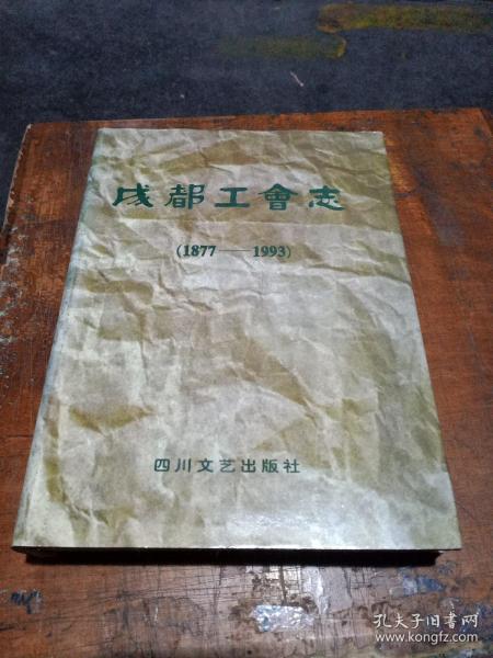 成都工会志:1877-1993