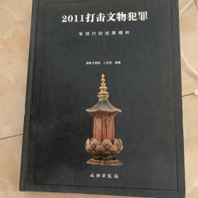 2011打击文物犯罪专项行动成果精粹