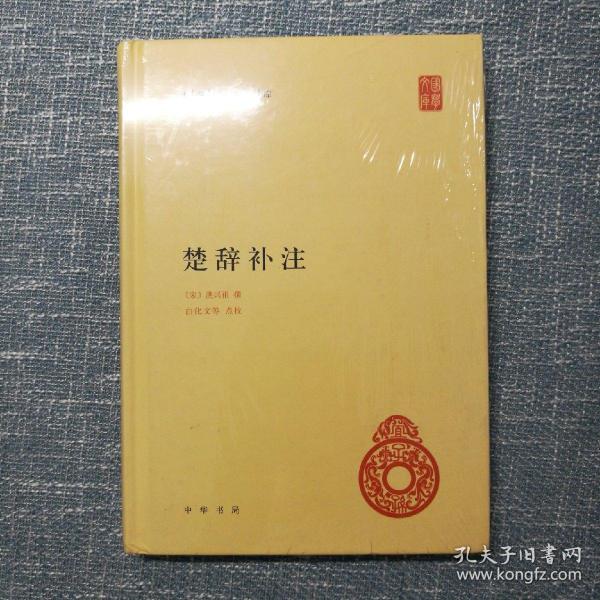 中华国学文库：楚辞补注