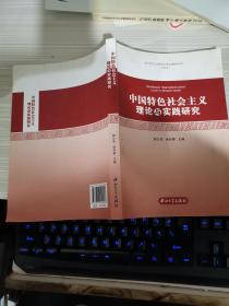 硕士研究生思想政治理论课教学用书（试用本）：中国特色社会主义理论与实践研究