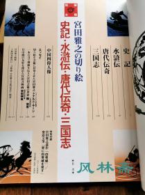 宫田雅之の切绘 史记 三国志 水浒传 唐代传奇 中日邦交正常化30周年特刊 别册太阳杂志书 日本当代刻纸剪纸艺术大师