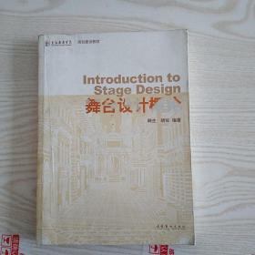 上海戏剧学院规划建设教材：舞台设计概论