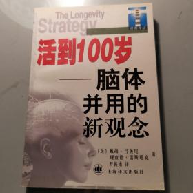 活到100岁:脑体并用的新观念