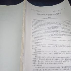 全国印花创新技术研讨会会议资料之4-11合订铅印：纺织品印花先进制版技术与方法、印花配色和试样及样本制作先进方法与技术、电脑测色配色技术在纺织品印花方面的应用、纺织品涂料仿拔染及罩印印花先进工艺、基与网络的纺织品印花流行图案创新设计与交流共享、圆网印花机独立传动和自动对花技术、数码喷射印花技术的特点与应用、电脑调浆系统技术在印染企业应用