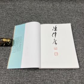 台湾三民版  陈传席毛笔签名钤印《中國繪畫理論史（增订三版）》（锁线胶订）